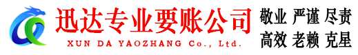 仓山迅达追债公司